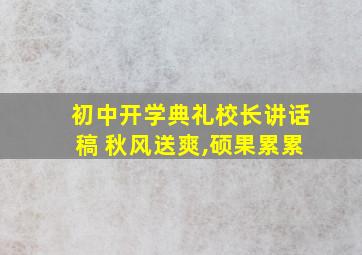 初中开学典礼校长讲话稿 秋风送爽,硕果累累